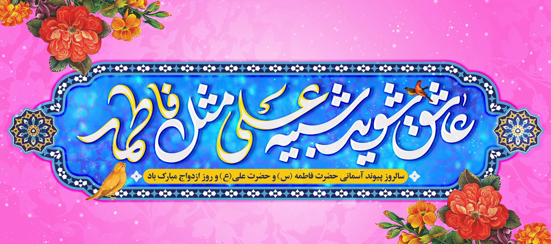 جشن ازدواج حضرت علی و فاطمه 